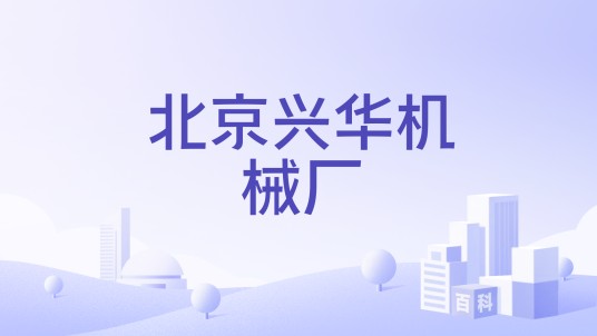北京兴华机械厂