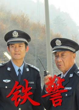 铁警（2014年马崇杰执导的警匪题材数字电影）