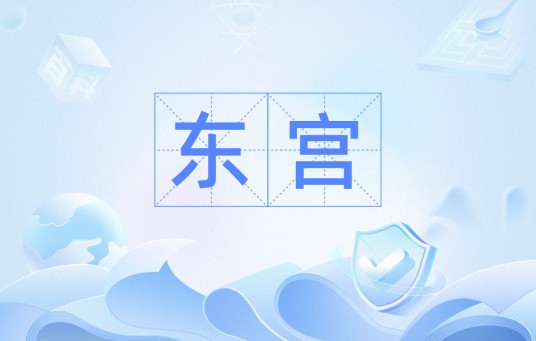 东宫（汉语词语）