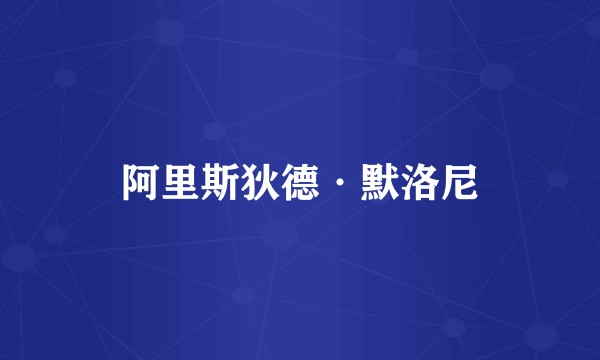 阿里斯狄德·默洛尼