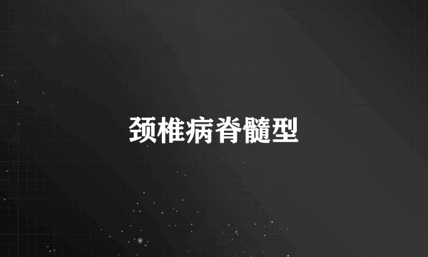 颈椎病脊髓型