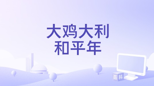 大鸡大利和平年
