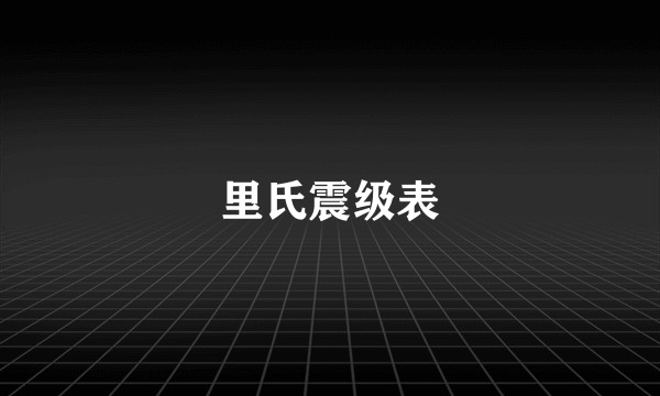 里氏震级表
