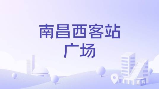 南昌西客站广场