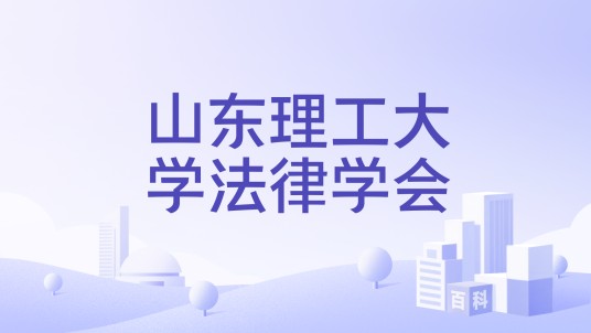 山东理工大学法律学会