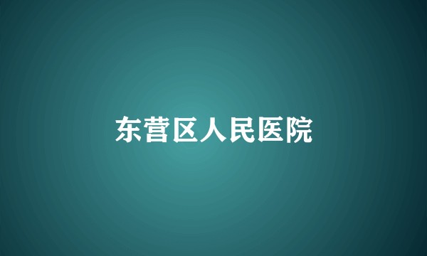 东营区人民医院