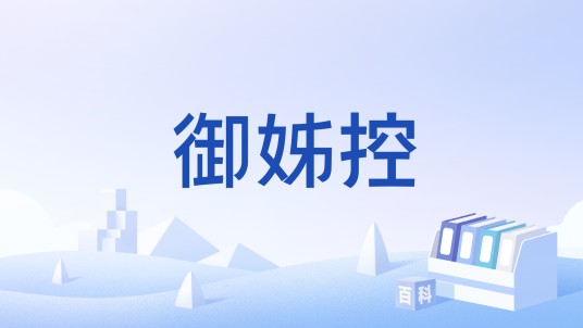 御姊控