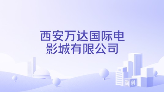 西安万达国际电影城有限公司