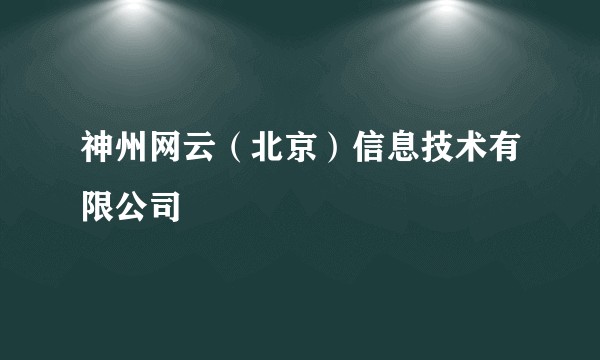 神州网云（北京）信息技术有限公司