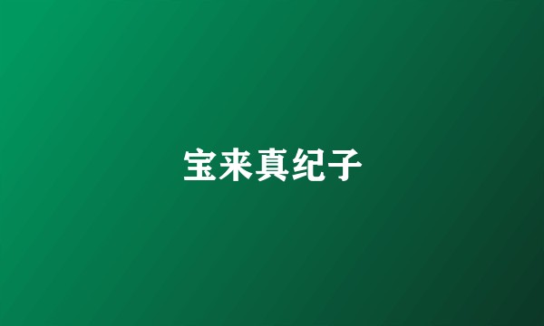 宝来真纪子