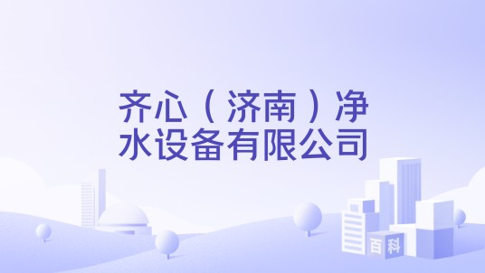 齐心（济南）净水设备有限公司