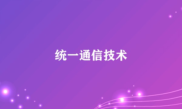 统一通信技术