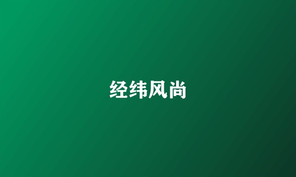 经纬风尚