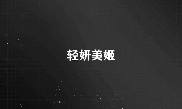 轻妍美姬