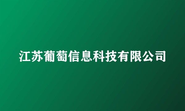 江苏葡萄信息科技有限公司
