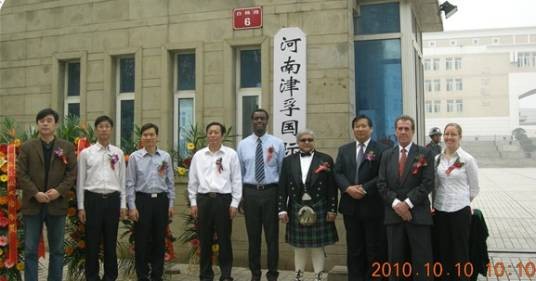 河南津孚国际学院