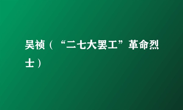 吴祯（“二七大罢工”革命烈士）