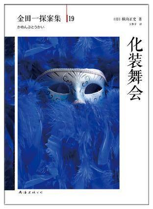 化装舞会（2014年南海出版公司出版的图书）