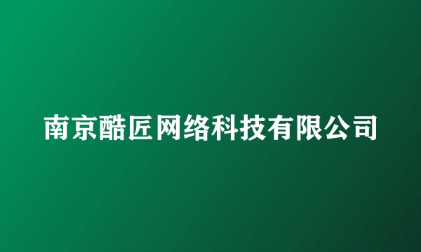 南京酷匠网络科技有限公司
