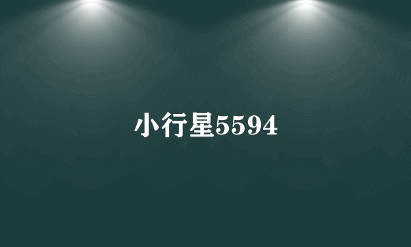 小行星5594