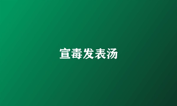 宣毒发表汤