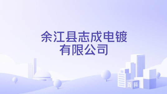 余江县志成电镀有限公司
