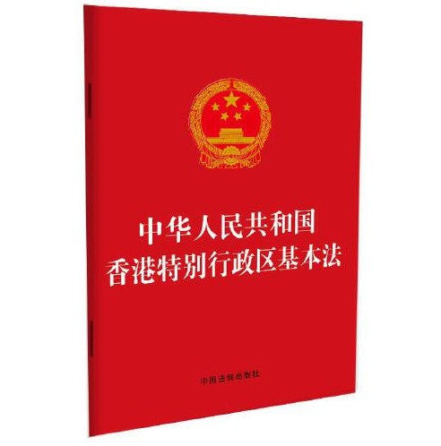 中华人民共和国香港特别行政区基本法（2021年中国法制出版社出版的图书）