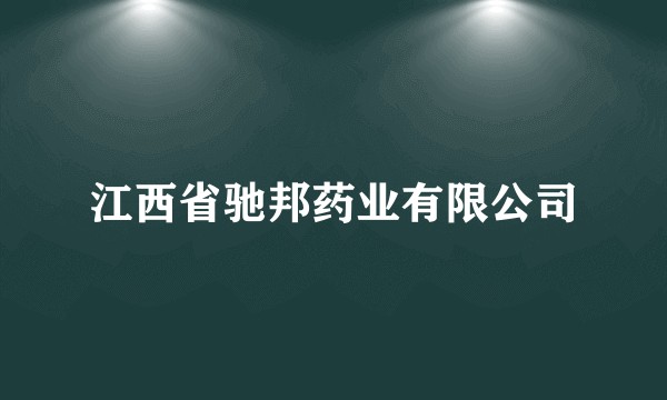 江西省驰邦药业有限公司