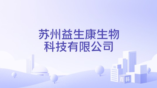 苏州益生康生物科技有限公司