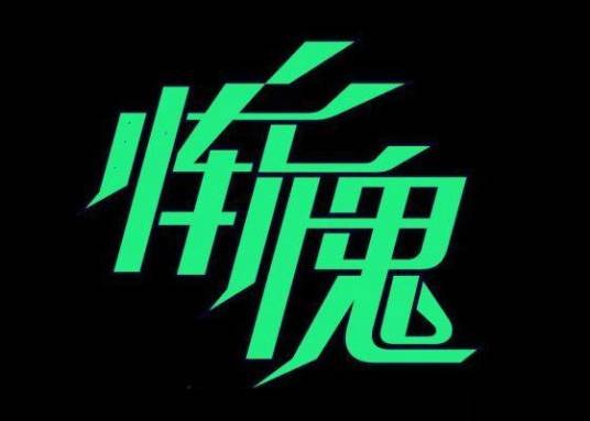 惭愧（佛学术语）