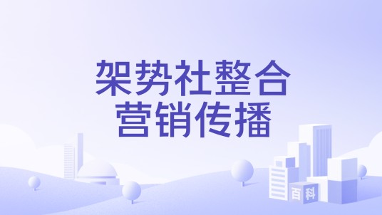 架势社整合营销传播