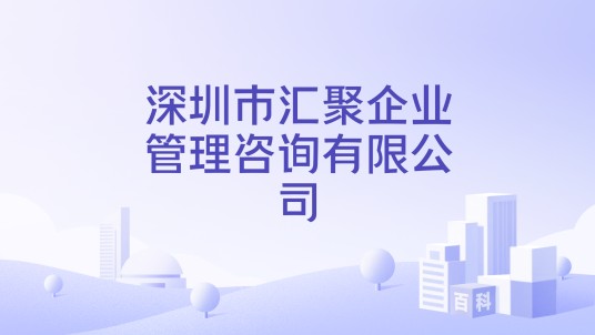 深圳市汇聚企业管理咨询有限公司