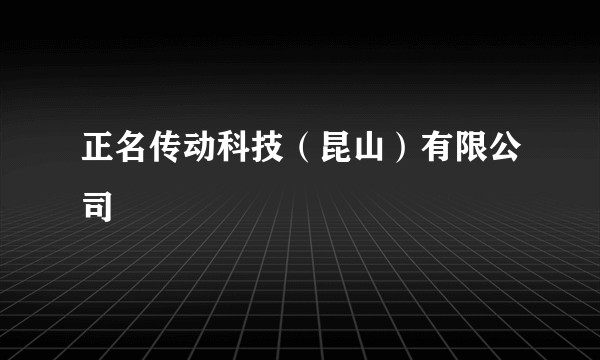 正名传动科技（昆山）有限公司