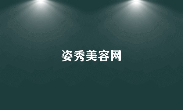 姿秀美容网