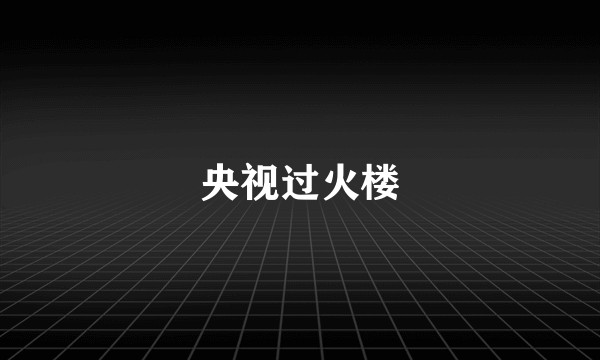 央视过火楼