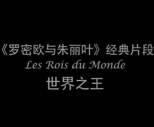 世界之王（法国音乐剧《罗密欧与朱丽叶》的插曲）