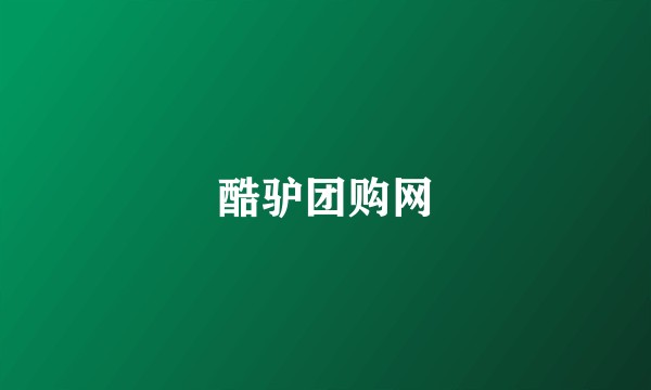 酷驴团购网