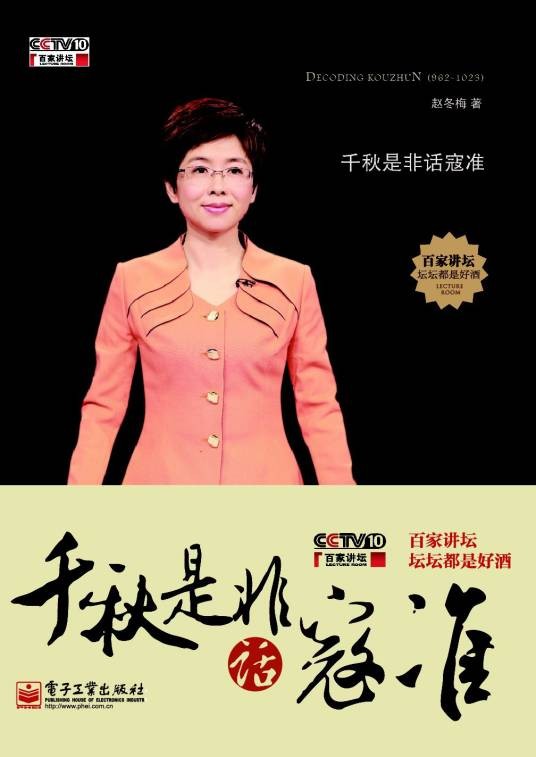 千秋是非话寇准(电子工业出版社出版书籍)