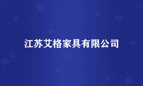 江苏艾格家具有限公司