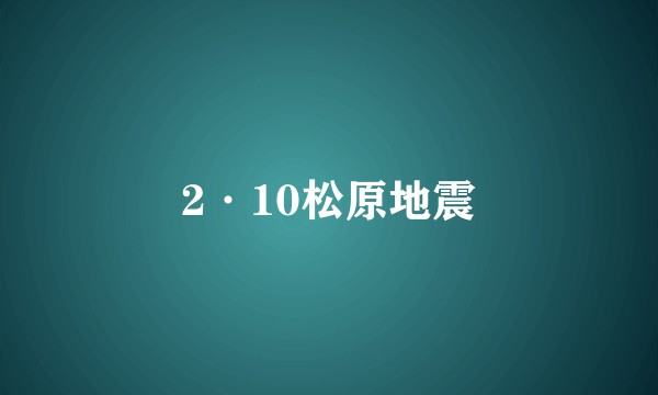 2·10松原地震