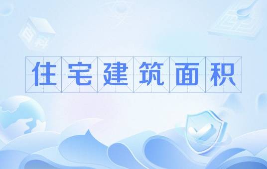 住宅建筑面积