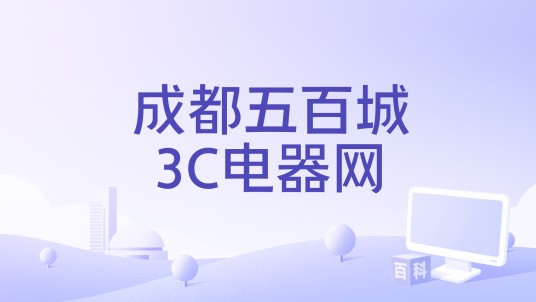 成都五百城3C电器网