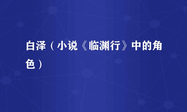 白泽（小说《临渊行》中的角色）