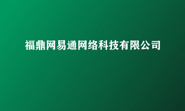 福鼎网易通网络科技有限公司