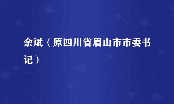 余斌（原四川省眉山市市委书记）