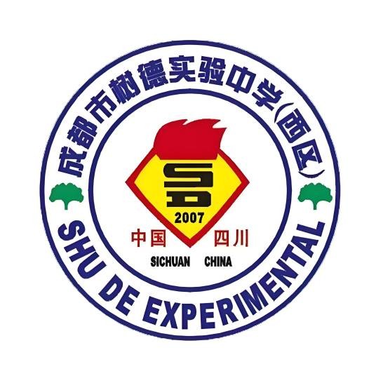 成都市树德实验中学（西区）