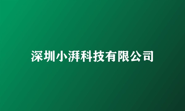 深圳小湃科技有限公司