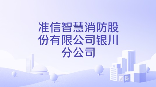 准信智慧消防股份有限公司银川分公司