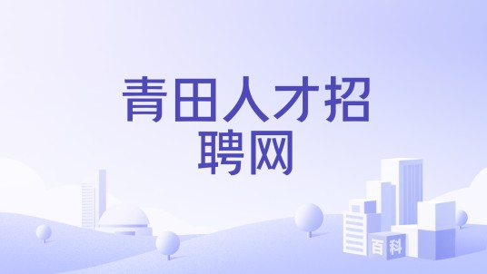 青田人才招聘网