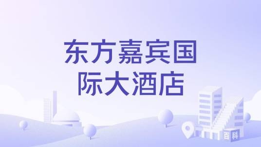 东方嘉宾国际大酒店
